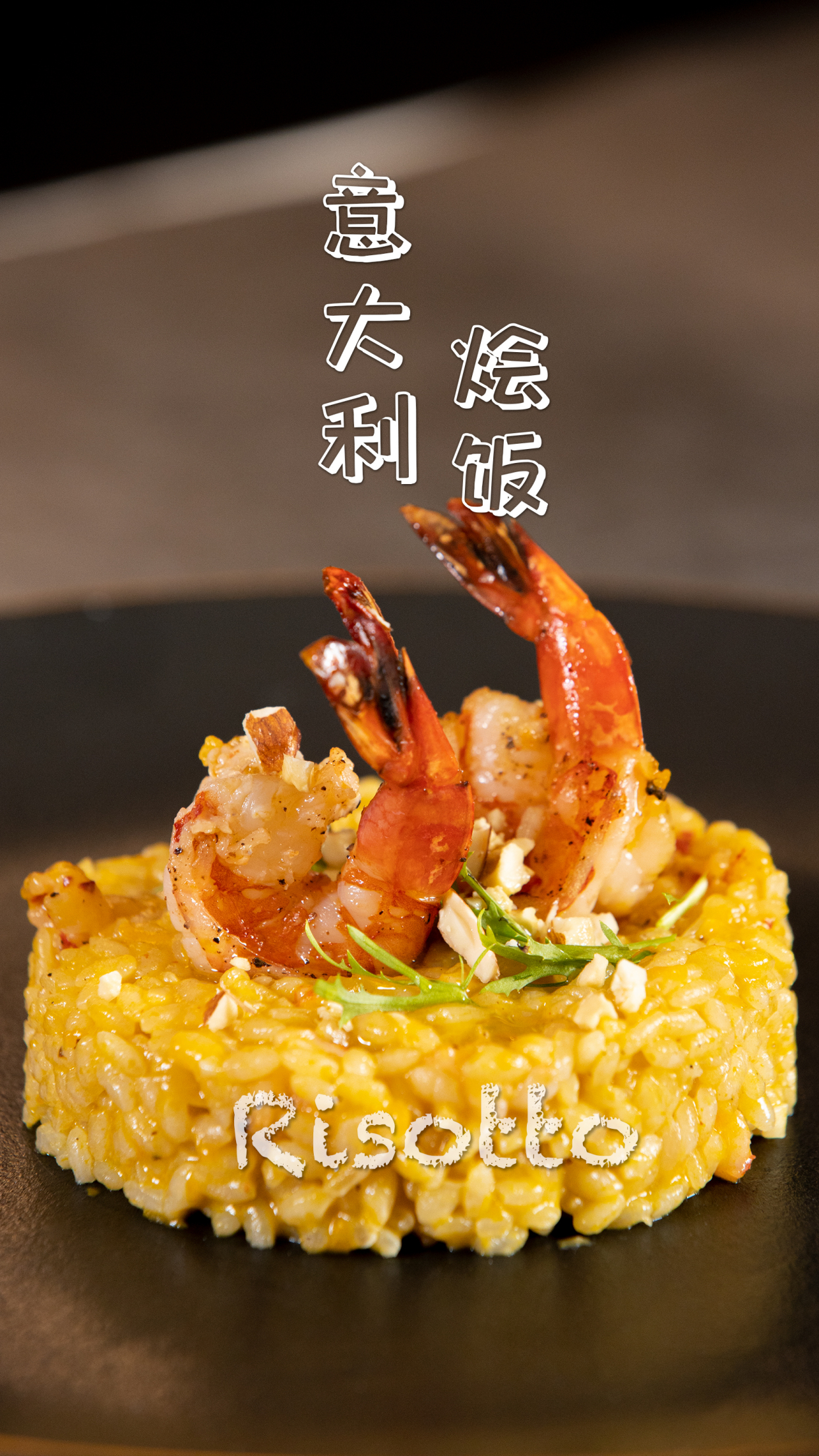「意大利烩饭」最简单西餐代表之一,一遍就能上手